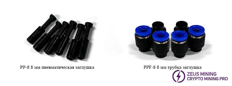 PP PPF 8mm соединительная заглушка, комплект колпачков для пластины водяного охлаждения Antminer S19XP