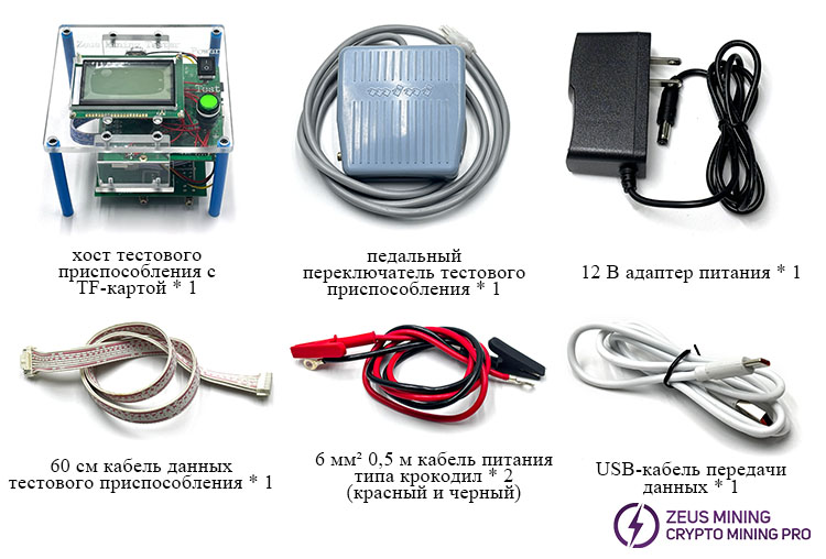 Комплект тестера Zeus Mining