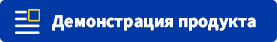 Демонстрация продукта
