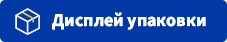Дисплей упаковки Дисплей упаковки