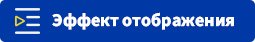 Эффект отображения Эффект отображения