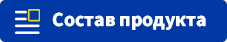 Состав продукта